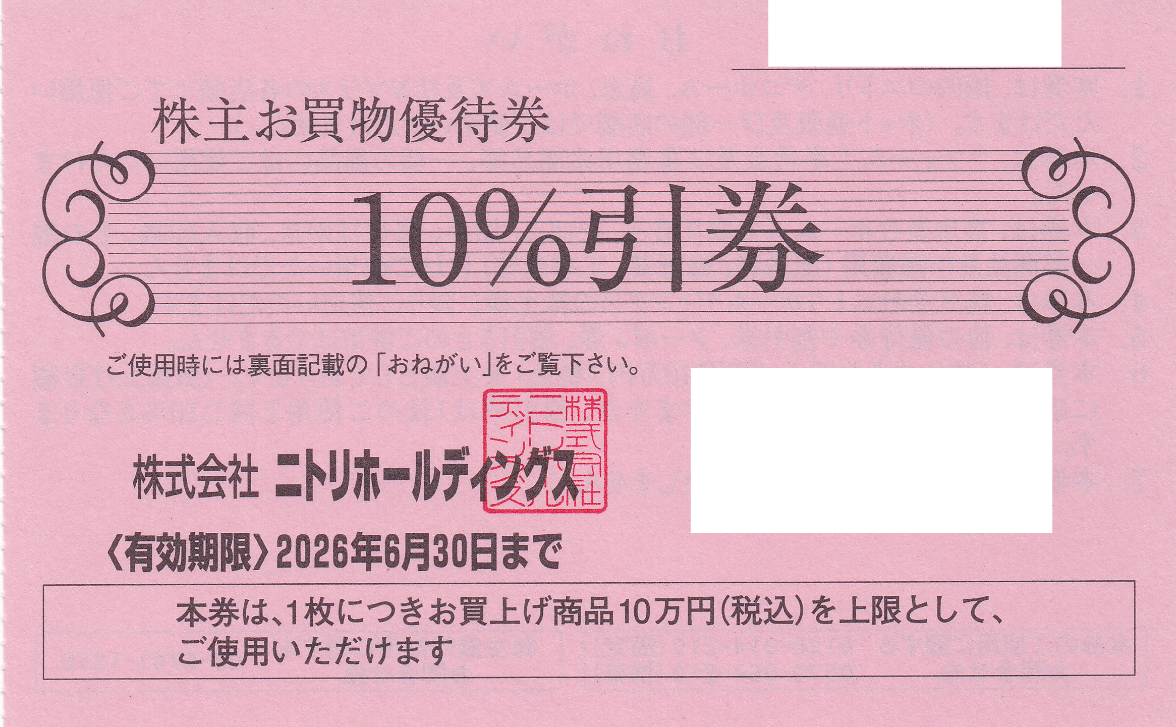 ニトリ株主優待券10％割引券(バラ売)(2026.6.30)