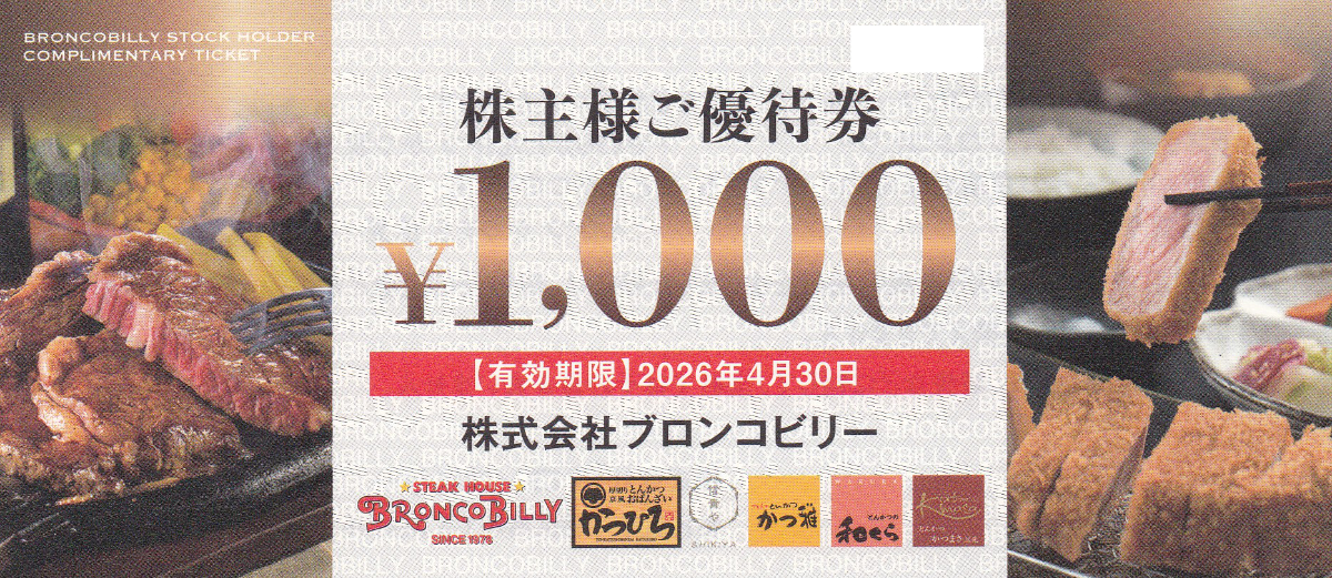 ブロンコビリー株主優待券(1,000円券)(2026.4.30)