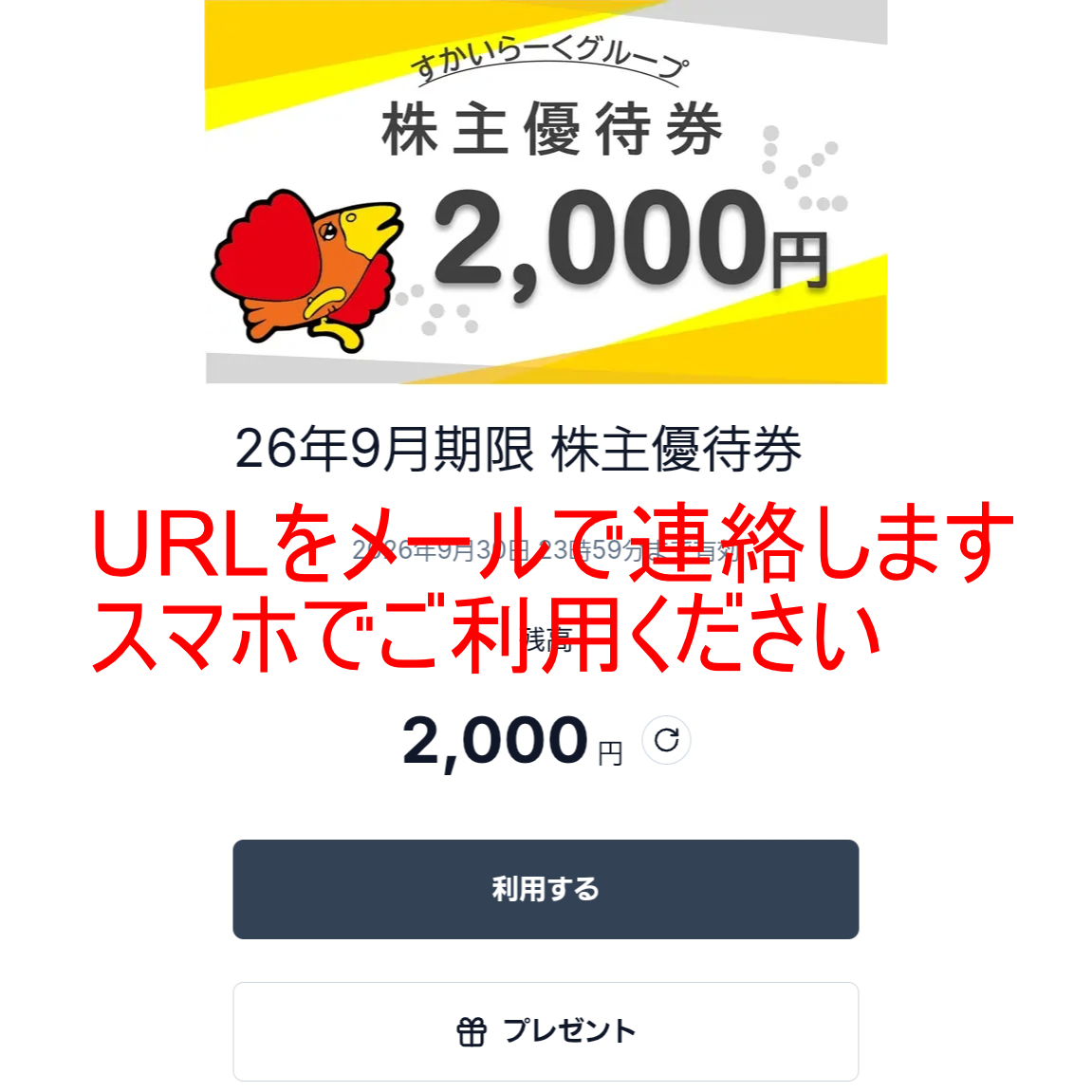 ガスト・バーミヤン(すかいらーく)株主優待券(電子チケット)(2,000円)(2026.9.30)(メール連絡・現物発送なし)
