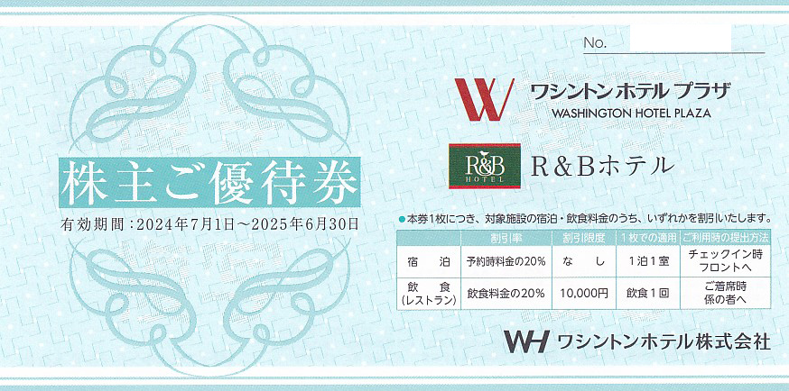 ワシントンホテル(R&Bホテル)株主優待券(2025.6.30)