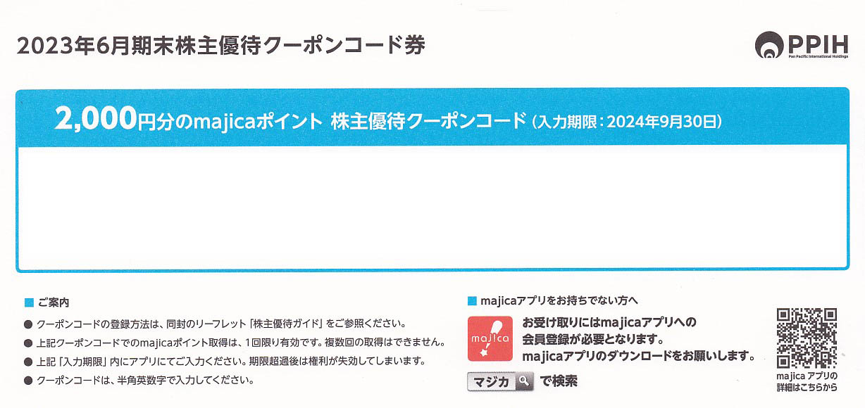 majica2000ポイント(パン・パシフィック株主優待クーポンコード)(2024.9.30)(番号メール連絡・現物発送なし)