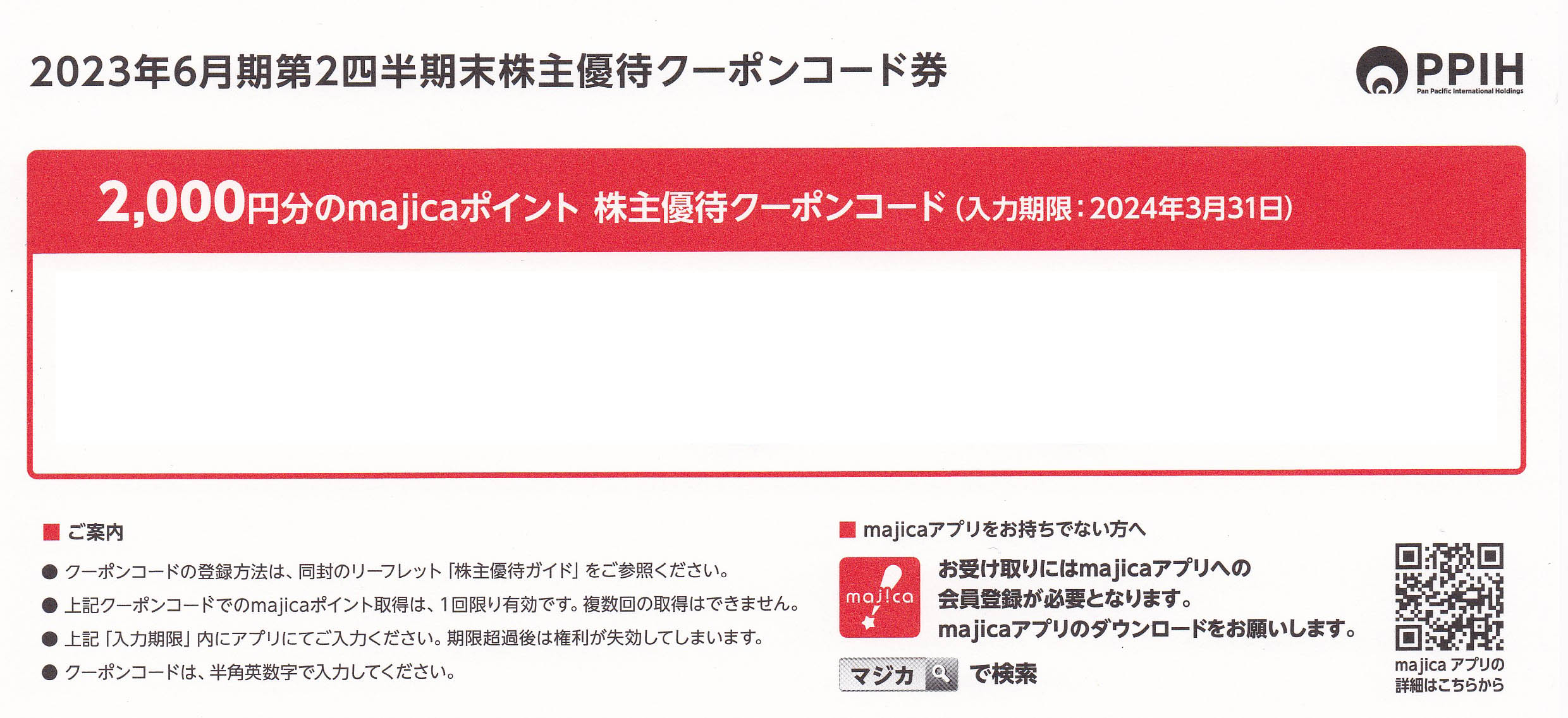 majica2000ポイント(パン・パシフィック株主優待クーポンコード)(2024.3.31)(番号メール連絡・現物発送なし)