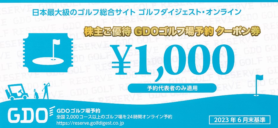 GDOゴルフ場予約クーポン(1,000円)(ゴルフダイジェスト・オンライン )(2024.1.31)(番号メール連絡・現物発送なし)