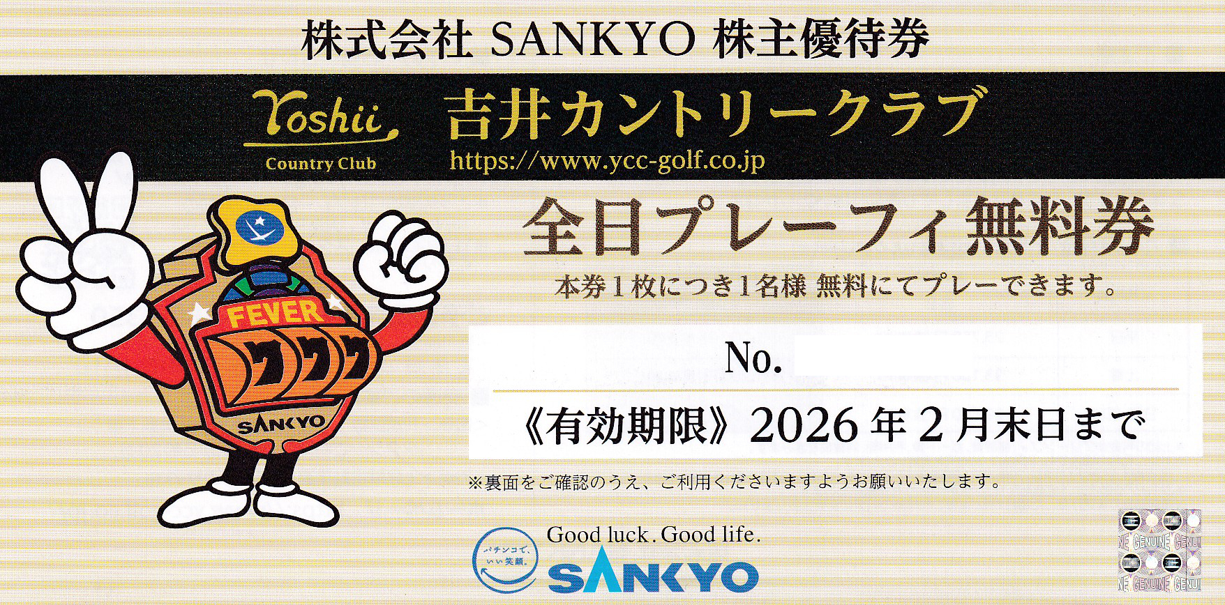 吉井カントリークラブ・プレーフィー(全日プレーフィ無料券)(SANKYO株主優待券)(2026.2)