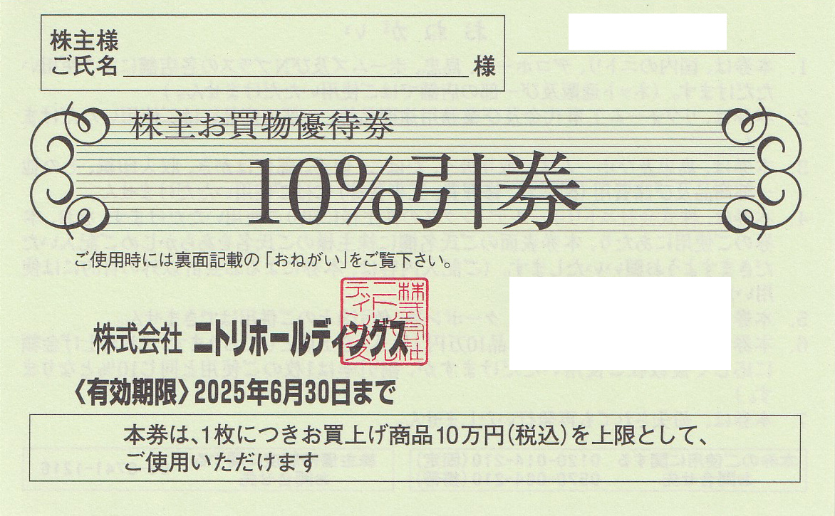 ニトリ株主優待券10％割引券(バラ売)(2025.6.30)