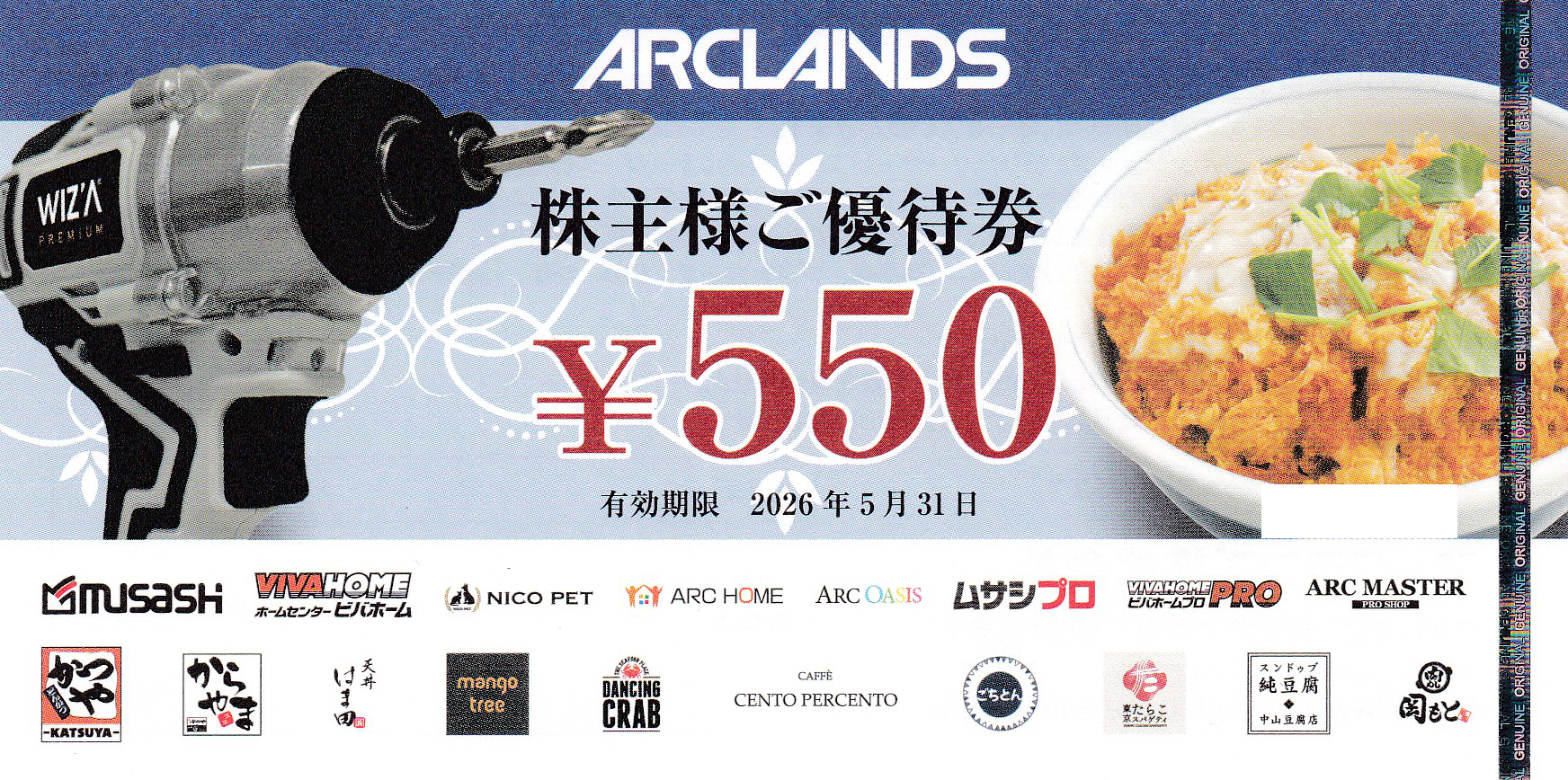 かつや・ムサシ(アークランズ)株主優待券(550円券)(2026.5.31)