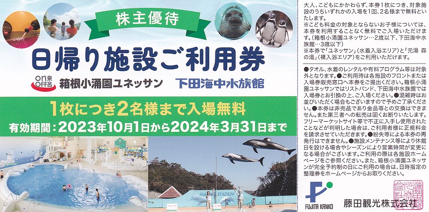 箱根小涌園ユネッサン・下田海中水族館(1枚につき2名)(藤田観光・日帰り施設利用券)(2024.3.31)