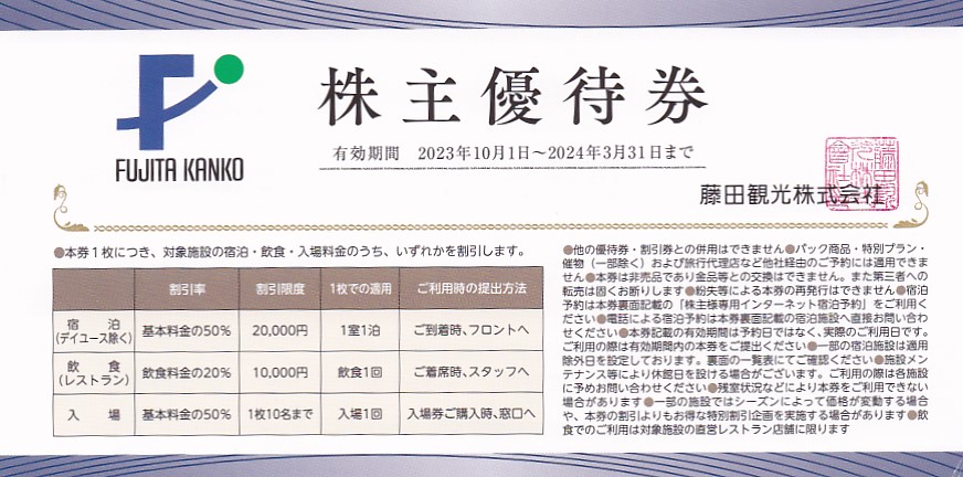 藤田観光株主優待券(ホテル・箱根ユネッサン・下田海中水族館割引券)(2024.3.31)