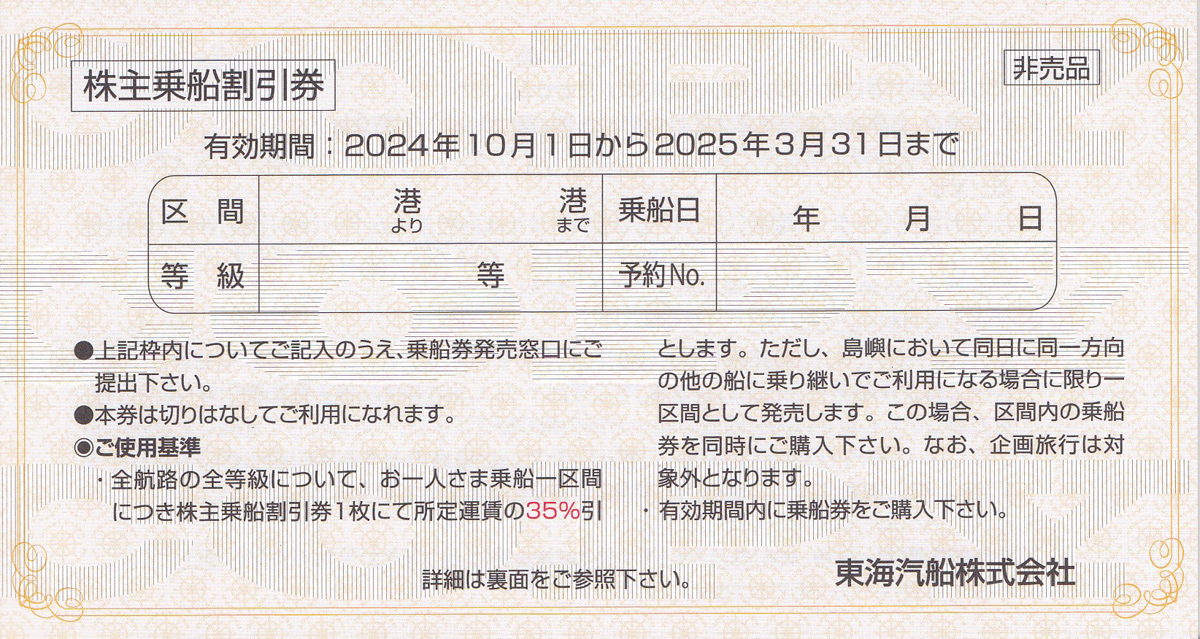 東海汽船株主乗船割引券(バラ売)(2025.3.31)