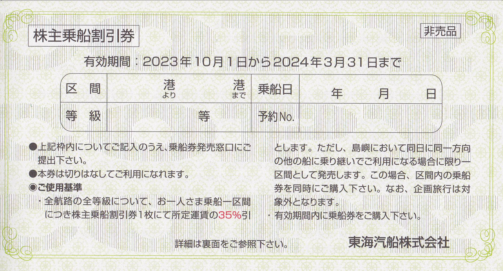 東海汽船株主乗船割引券(バラ売)(2024.3.31)