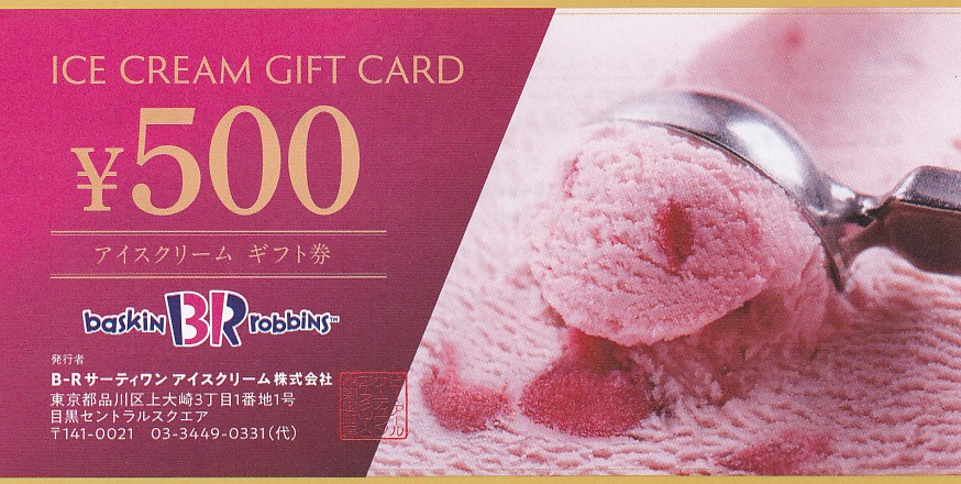 BRサーティワン アイスクリームギフト券(500円券)