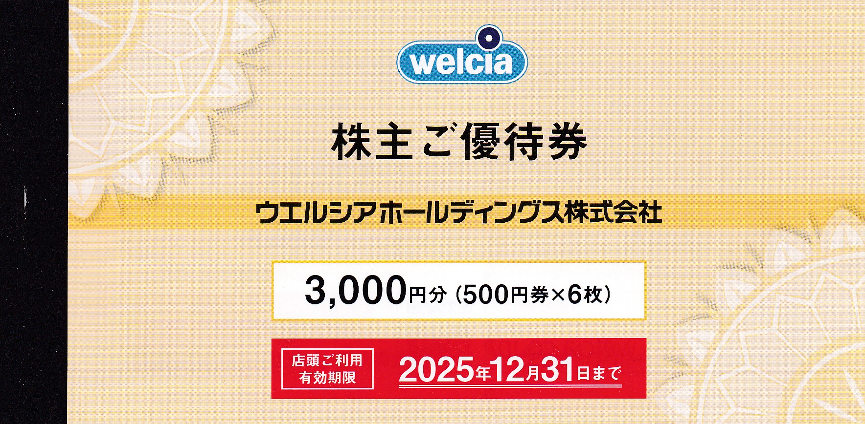 ウエルシアHD株主優待券(500円券)(6枚綴)(冊子)(2025.12.31)