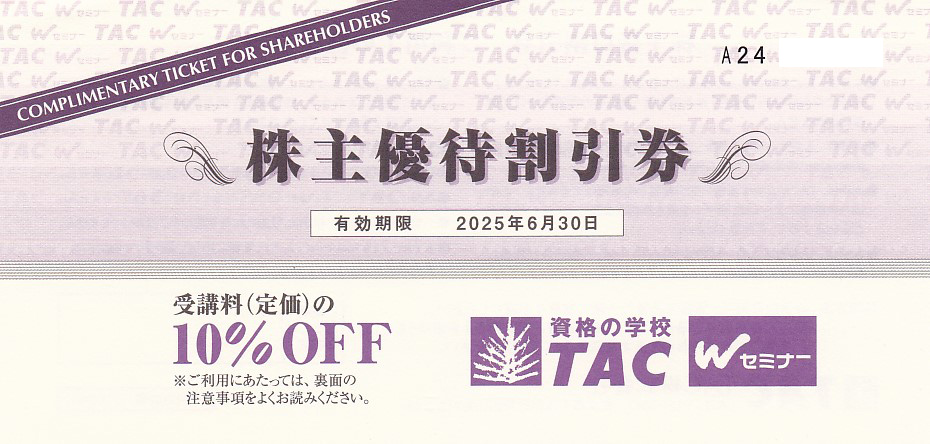 TAC株主優待割引券(受講料10％OFF券)(2025.6.30)