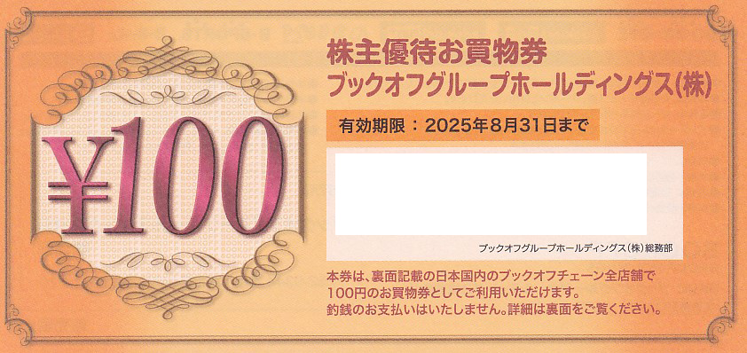ブックオフ株主優待券(100円券)(2025.8.31)