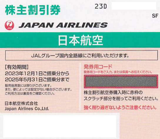 JAL株主優待券(株主割引券)(2025.5.31)