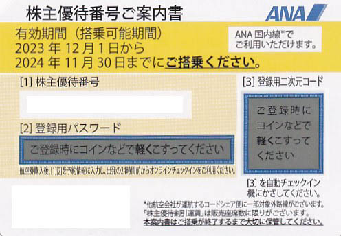 ANA株主優待券(株主優待番号案内書)(2024.11.30)