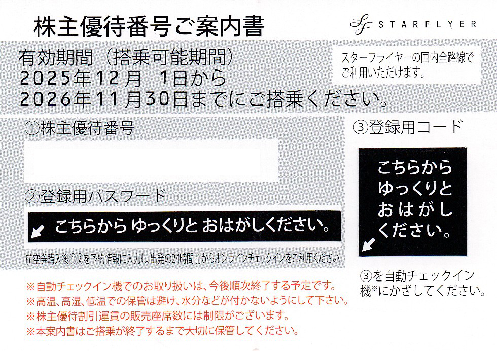 SFJスターフライヤー株主優待券(株主番号案内書)(2026.11.30)