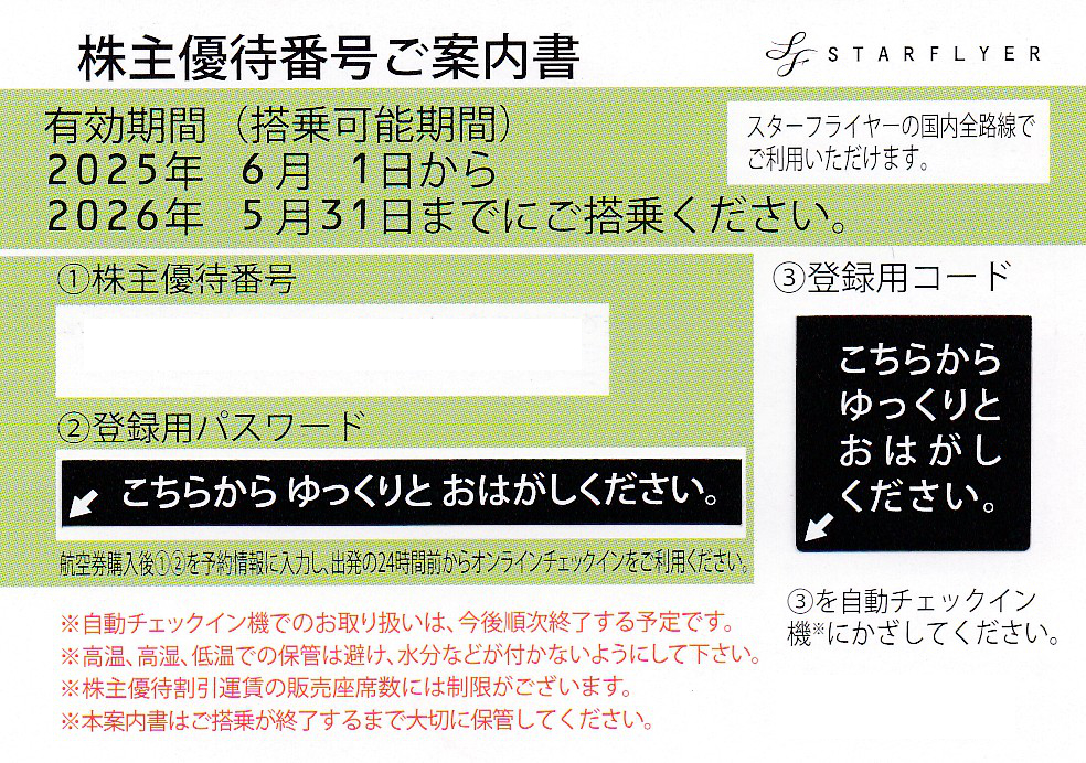 SFJスターフライヤー株主優待券(株主番号案内書)(2026.5.31)