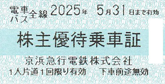 京浜急行電鉄(京急)株主優待乗車証(電車バス全線)(きっぷ)(2025.5.31)