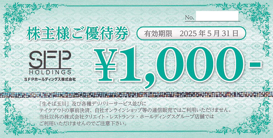 磯丸水産(SFP)株主優待券(1,000円券)(2025.5.31)