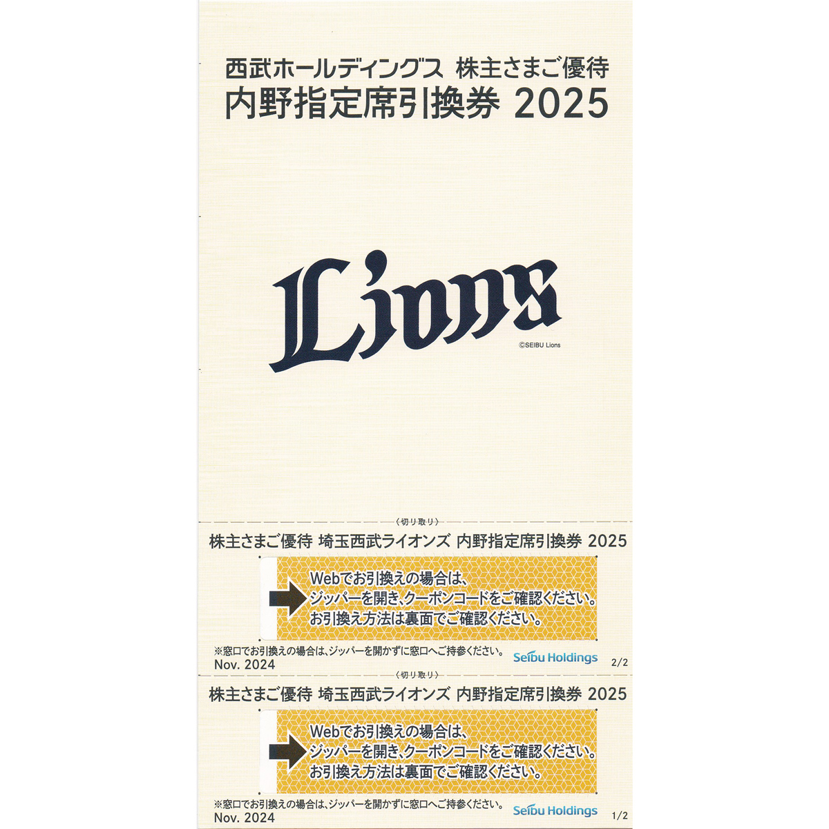 埼玉西武ライオンズ内野指定引換券(西武株主優待)(2枚綴)(2025)
