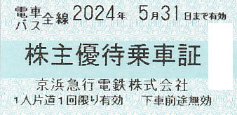 京浜急行電鉄(京急)株主優待乗車証(電車バス全線)(きっぷ)(2024.5.31)