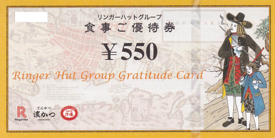 リンガーハット食事優待券(550円券)(2024.7.31)