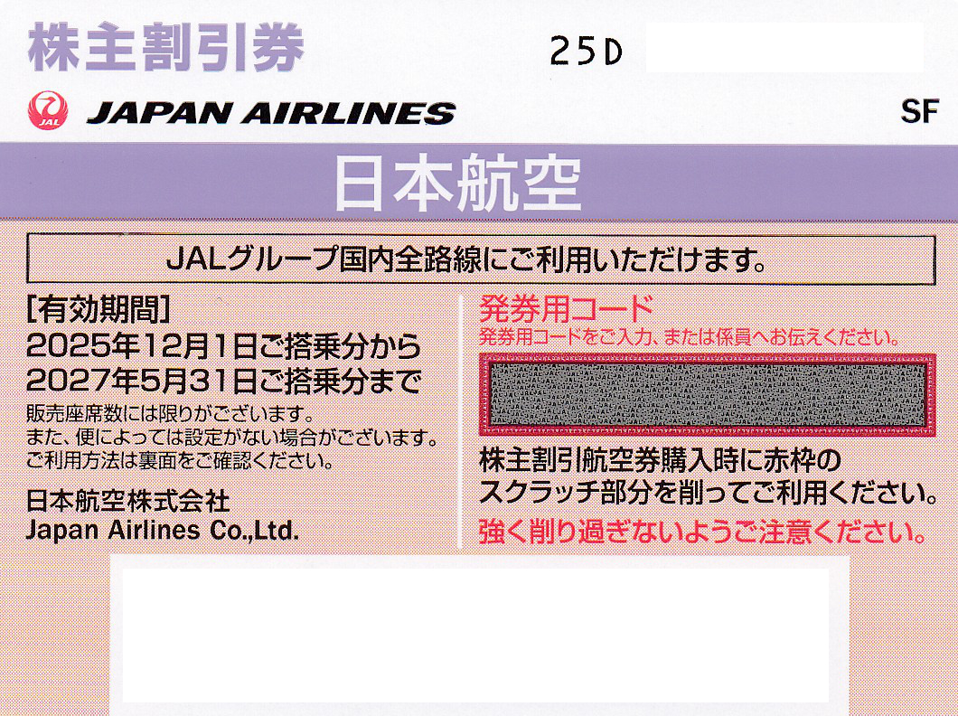JAL株主優待券(株主割引券)(2027.5.31)