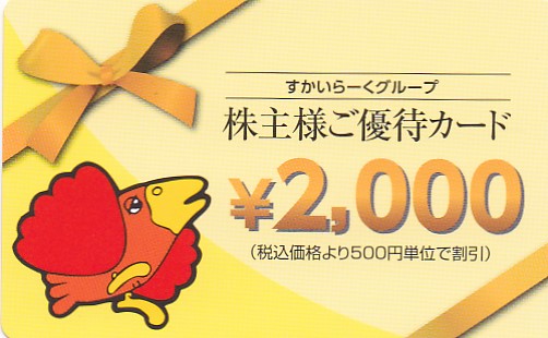 ガスト・バーミヤン(すかいらーく)株主優待カード(2,000円券)(2024.3.31)