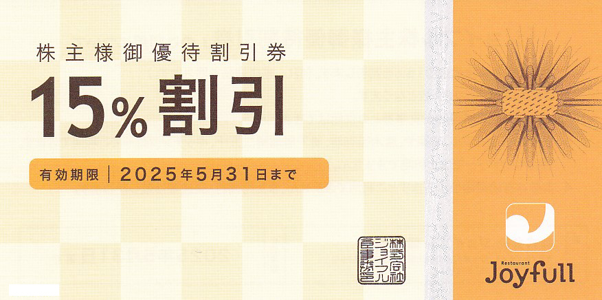 ジョイフル株主様御優待割引券(15％割引券)(2025.5.31)