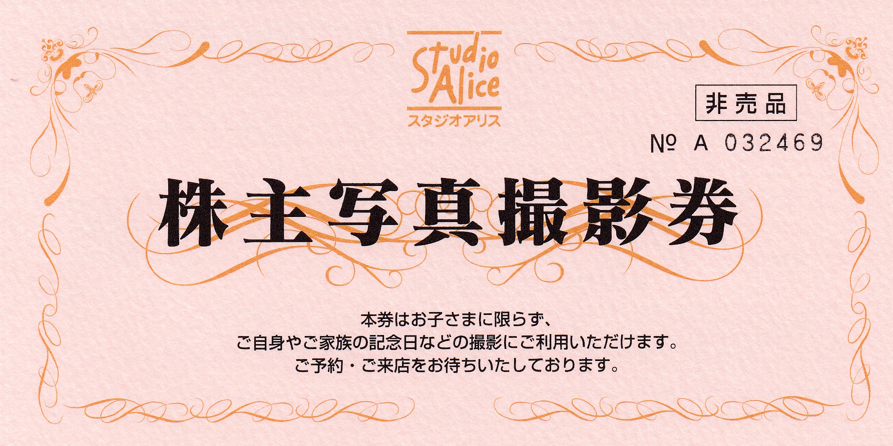 スタジオアリス株主優待券(写真撮影券)(2027.2.28)