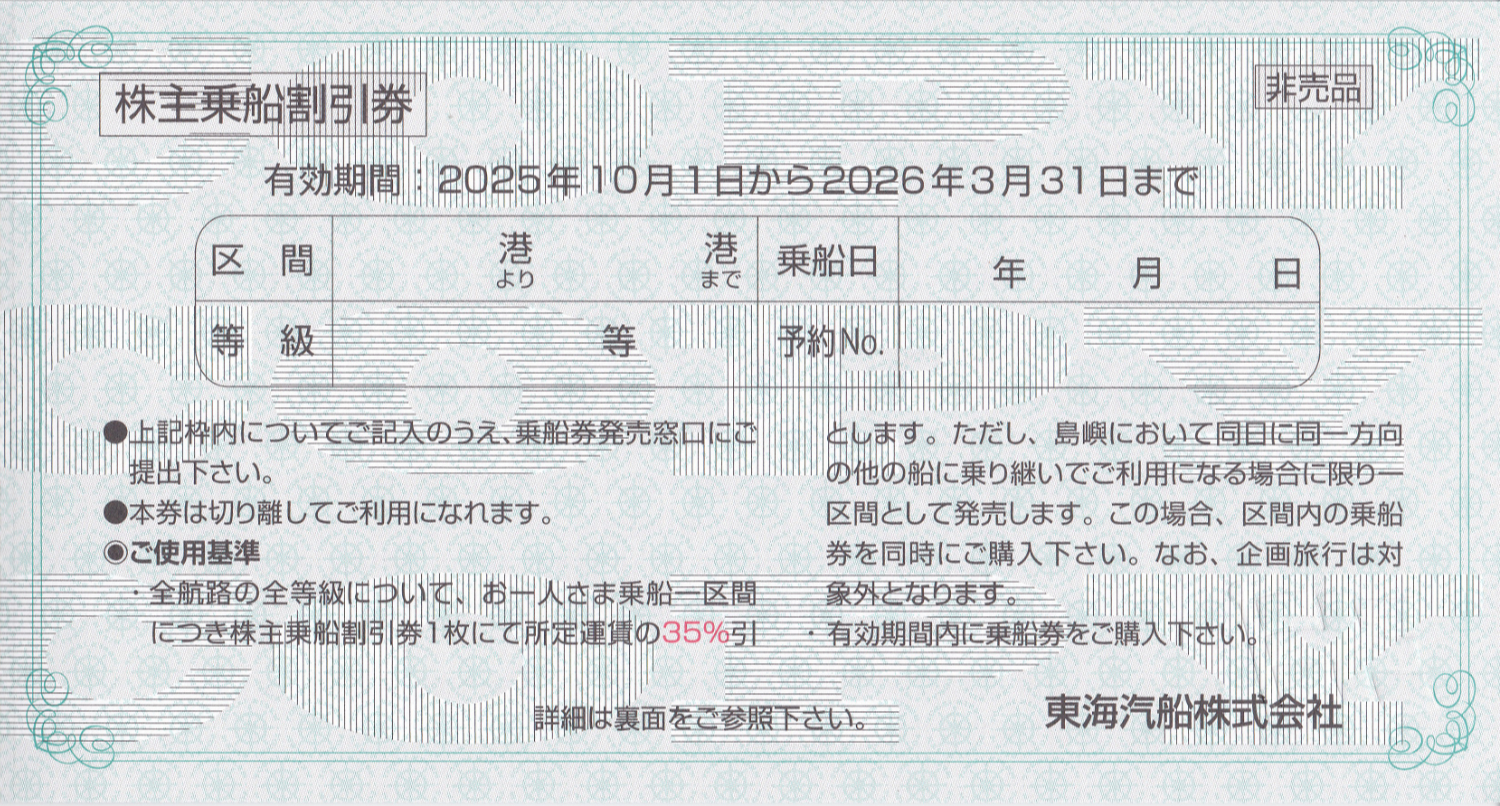 東海汽船株主乗船割引券(バラ売)(2026.3.31)