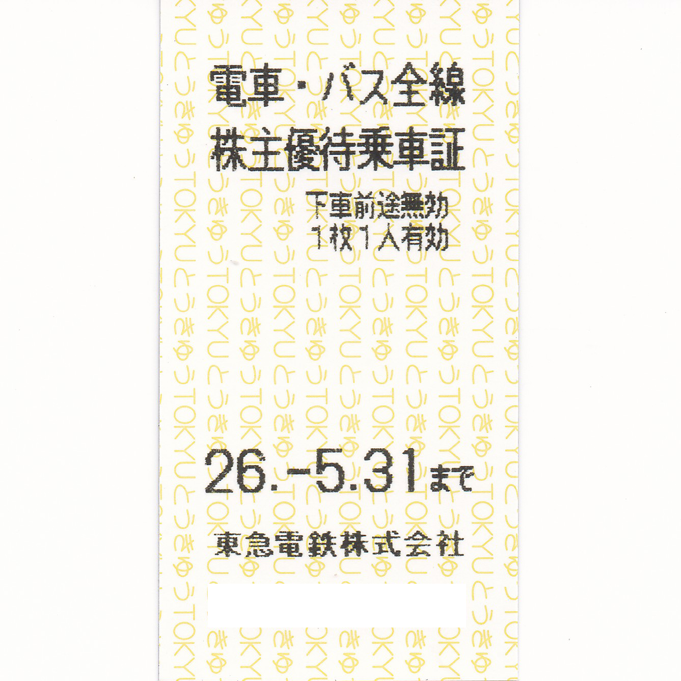 東急電鉄株主優待乗車証(電車バス全線)(きっぷ)(2026.5.31)
