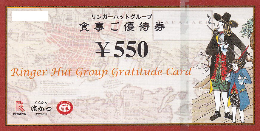 リンガーハット食事優待券(550円券)(2025.7.31)