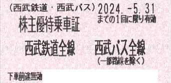 西武鉄道・西武バス株主優待乗車証(きっぷ)(2024.5.31)