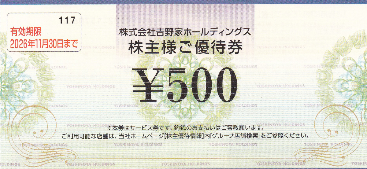 吉野家・はなまる 株主優待券(500円券)(バラ売)(2026.11.30)