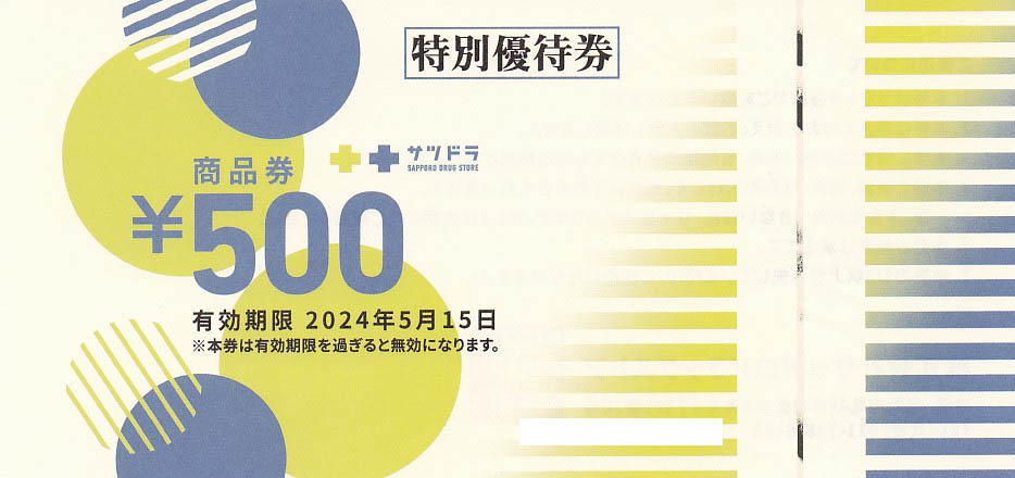 サツドラHD優待券(500円券)(2024.515)
