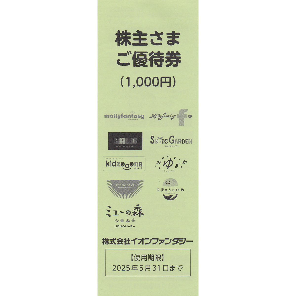モーリーファンタジー(イオンファンタジー)株主優待券100円券(10枚綴)(冊子)(2025.5.31)