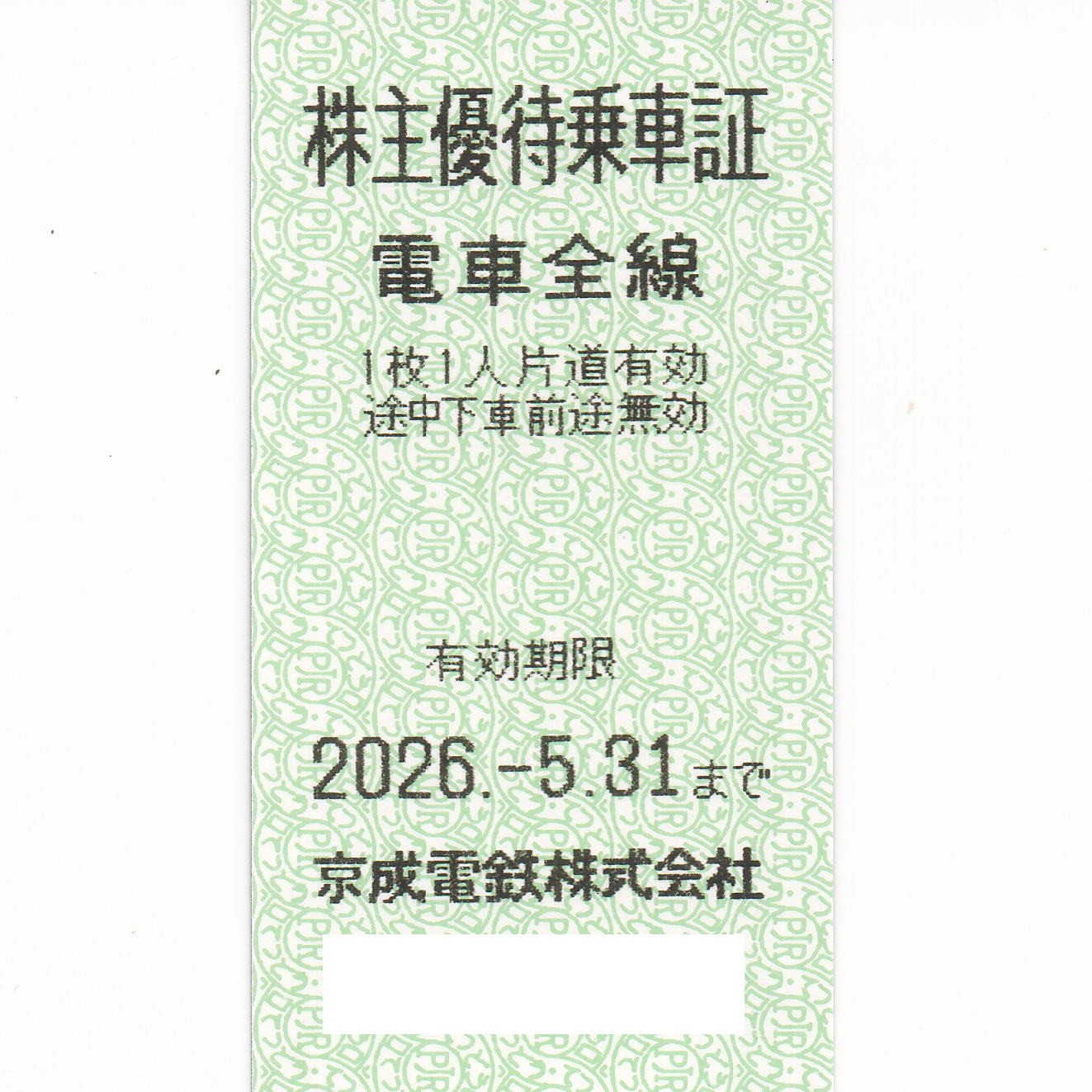 京成電鉄株主優待乗車証(電車全線)(きっぷ)(2026.5.31)