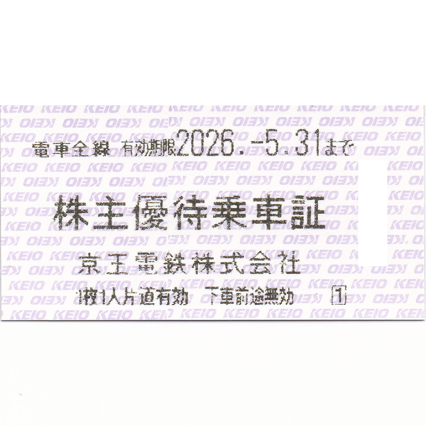 京王電鉄株主優待乗車証(電車全線)(きっぷ)(2026.5.31)