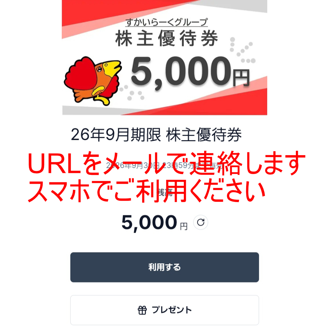 ガスト・バーミヤン(すかいらーく)株主優待券(電子チケット)(5,000円)(2026.9.30)(メール連絡・現物発送なし)