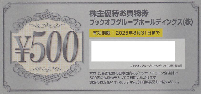ブックオフ株主優待券(500円券)(2025.8.31)