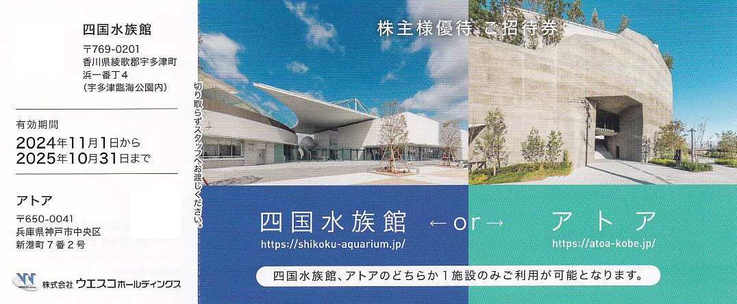 四国水族館/アトア・招待券(ウエスコ株主優待券)(2025.10.31)
