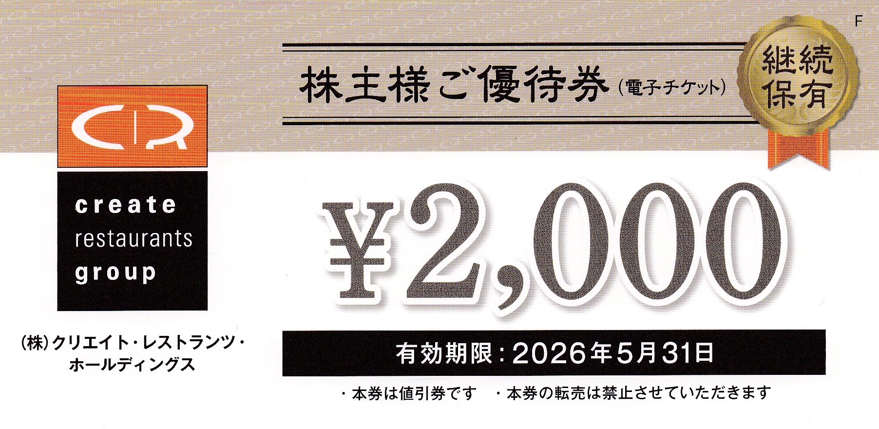 クリエイトレストランツ株主優待券(2,000円券)(2026.5.31)