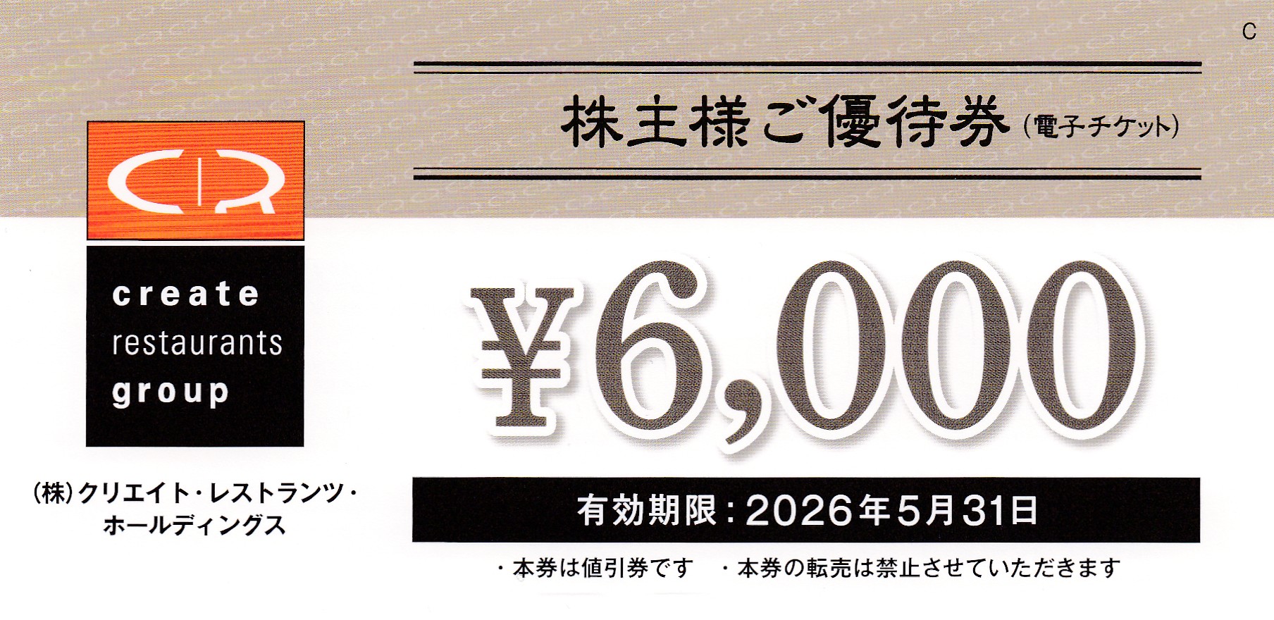 クリエイトレストランツ株主優待券(6,000円券)(2026.5.31)