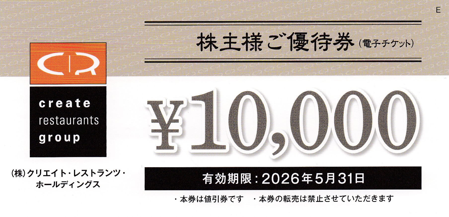 クリエイトレストランツ株主優待券(10,000円券)(2026.5.31)