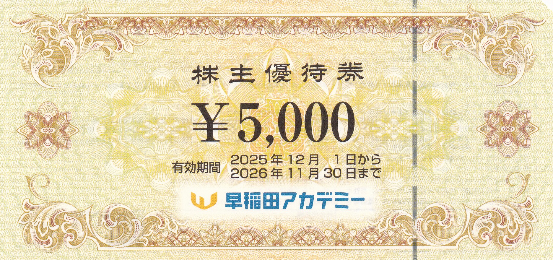 早稲田アカデミー株主優待券(5,000円券)(2026.11.30)