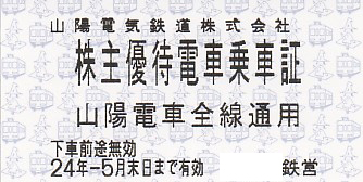 山陽電鉄(山陽電車)(山陽電気鉄道)株主優待乗車証(電車全線)(きっぷ)(2024.5)