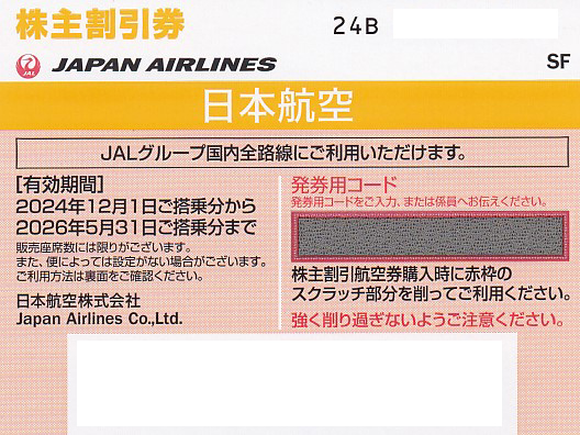 JAL株主優待券(株主割引券)(2026.5.31)