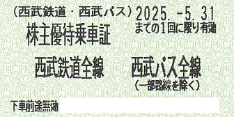 西武鉄道・西武バス株主優待乗車証(きっぷ)(2025.5.31)